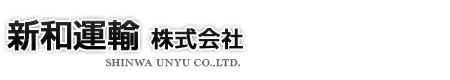 和歌山県の一般貨物運送の運送業者で、チャーター便を得意としてます。倉庫業もしている運送会社です。