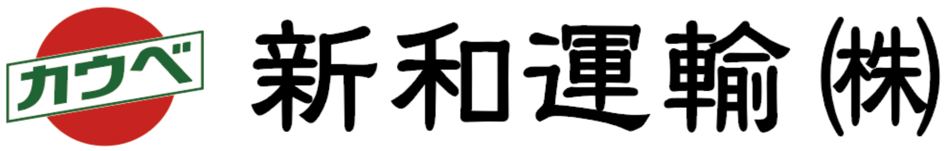 新和運輸株式会社