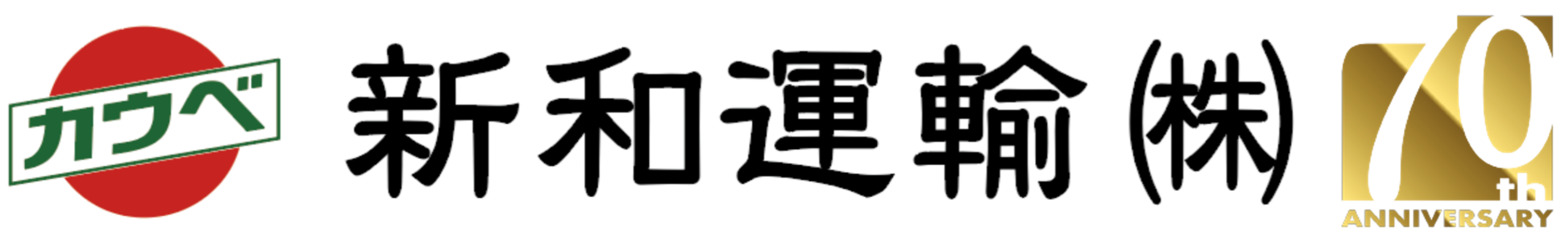 新和運輸株式会社